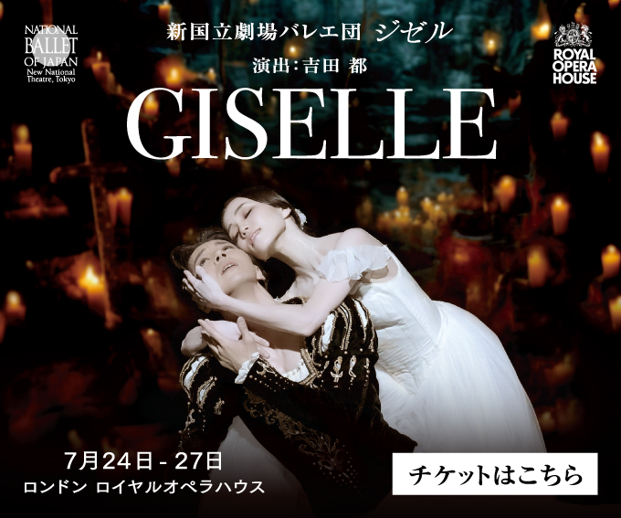 新国立劇場バレエ団「ジゼル」吉田都 演出／ロイヤルオぺラハウス公演