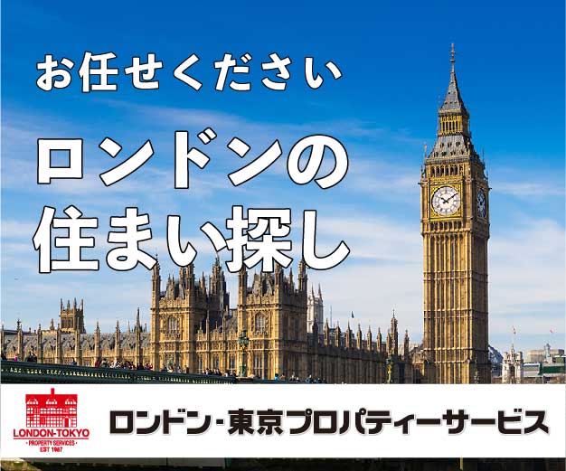 ロンドンの住まい探し お任せください ロンドン東京プロパティサービス