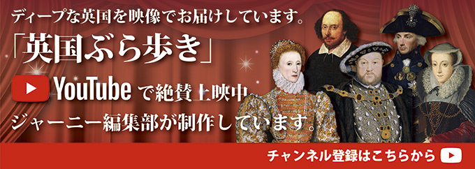 英国ぶら歩き