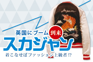 英国にブーム到来！［スカジャン］ 着こなせばファッション上級者!?