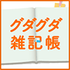 ぶちゃんのグダグダ雑記帳