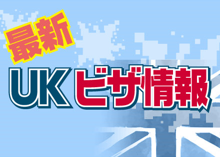 最新UKビザ情報