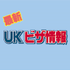 最新UKビザ情報