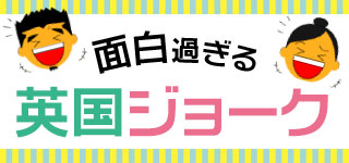 面白すぎる英国ジョーク