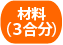 材料（3合分）
