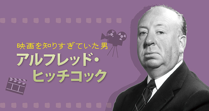 映画を知りすぎていた男 アルフレッド・ヒッチコック - Onlineジャーニー