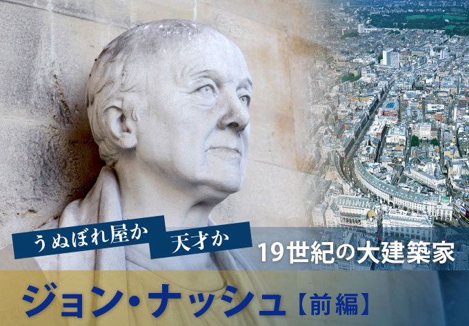 19世紀の大建築家 ジョン・ナッシュ 前編