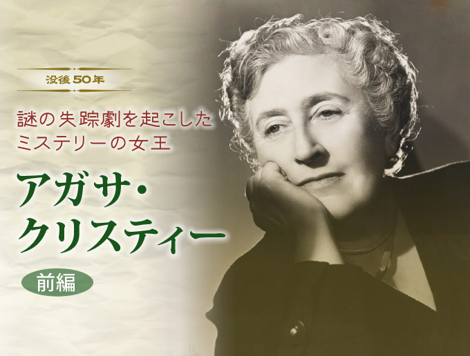 没後50年 謎の失踪劇を起こしたミステリーの女王 アガサ・クリスティー 前編