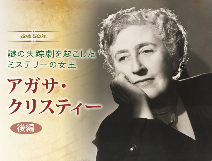 没後50年 謎の失踪劇を起こしたミステリーの女王 アガサ・クリスティー 後編