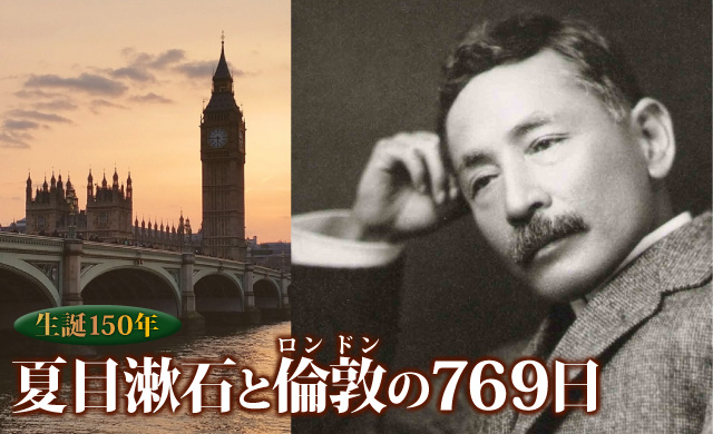 【生誕150年】夏目漱石と倫敦の769日