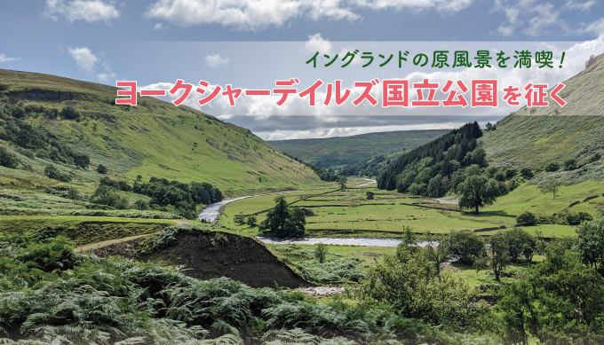 イングランドの原風景を満喫！
ヨークシャーデイルズ国立公園を征く