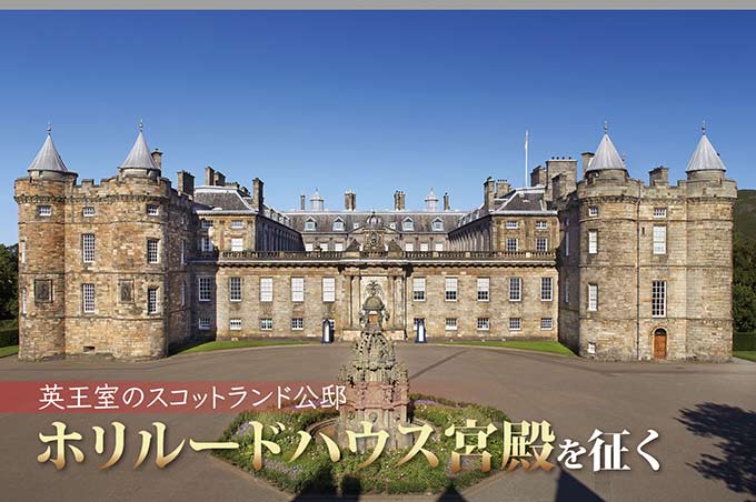 英王室のスコットランド公邸 ホリルードハウス宮殿を征く