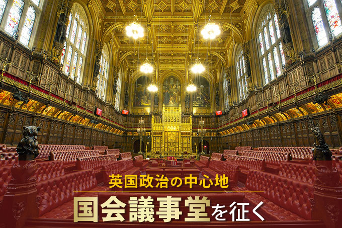 英国政治の中心地 国会議事堂を征く - Onlineジャーニー