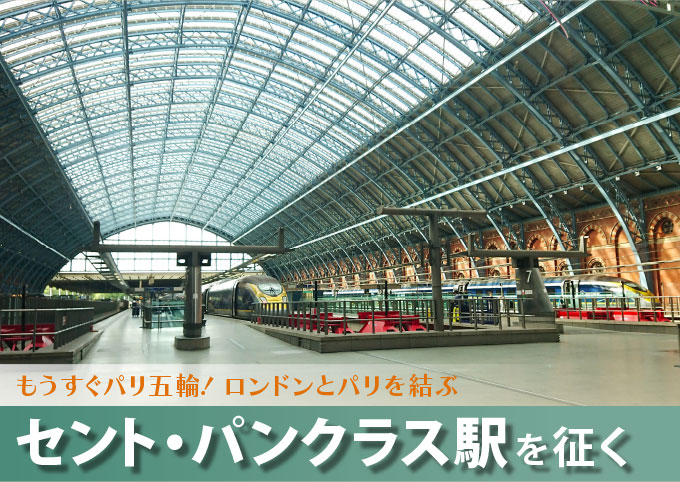 もうすぐパリ五輪！ロンドンとパリを結ぶセント・パンクラス駅を征く 