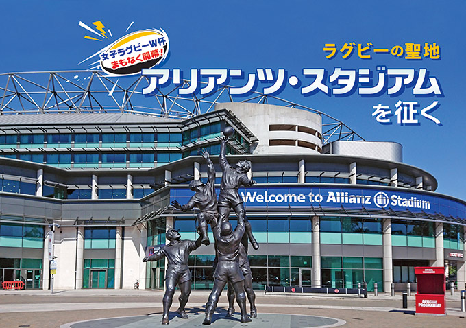ラグビーの聖地 アリアンツ・スタジアム を征く - Onlineジャーニー