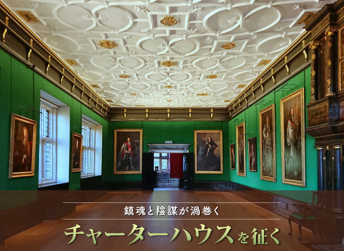 鎮魂と陰謀が渦巻くチャーターハウスを征く