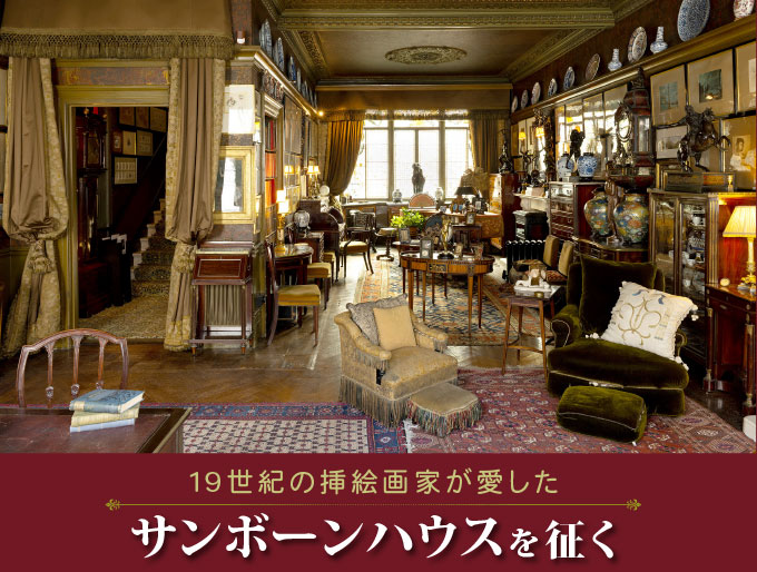 19世紀の挿絵画家が愛した サンボーンハウスを征く