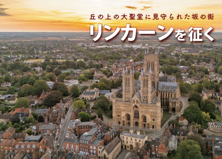 丘の上の大聖堂に見守られた坂の街 リンカーンを征く - Onlineジャーニー