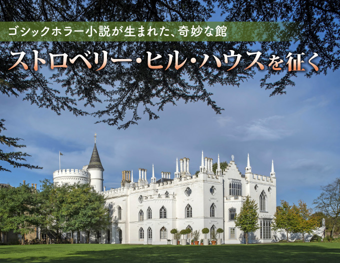 ゴシックホラー小説が生まれた、奇妙な館 ストロベリー・ヒル・ハウスを征く