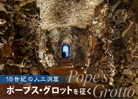 18世紀の人口洞窟 ポープス・グロットを征く Pope's Grotto - Online