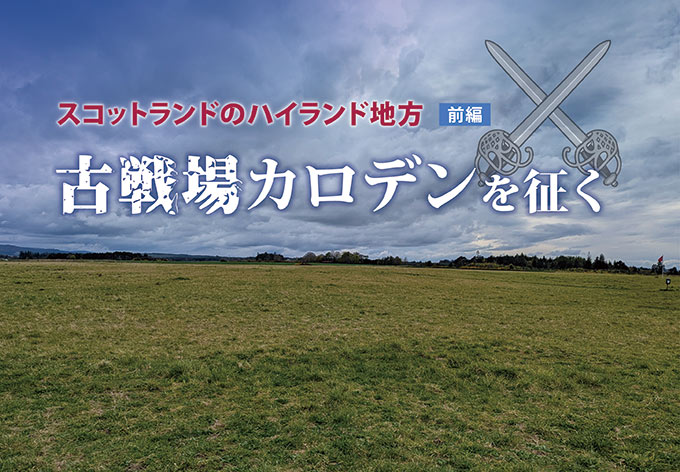 スコットランドのハイランド地方 前編 古戦場カロデンを征く