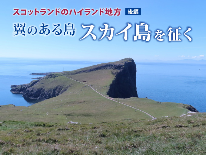 スコットランドのハイランド地方 後編 翼のある島 スカイ島を征く