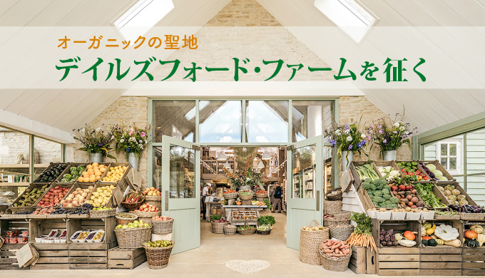 オーガニックの聖地 デイルズフォード・ファームを征く