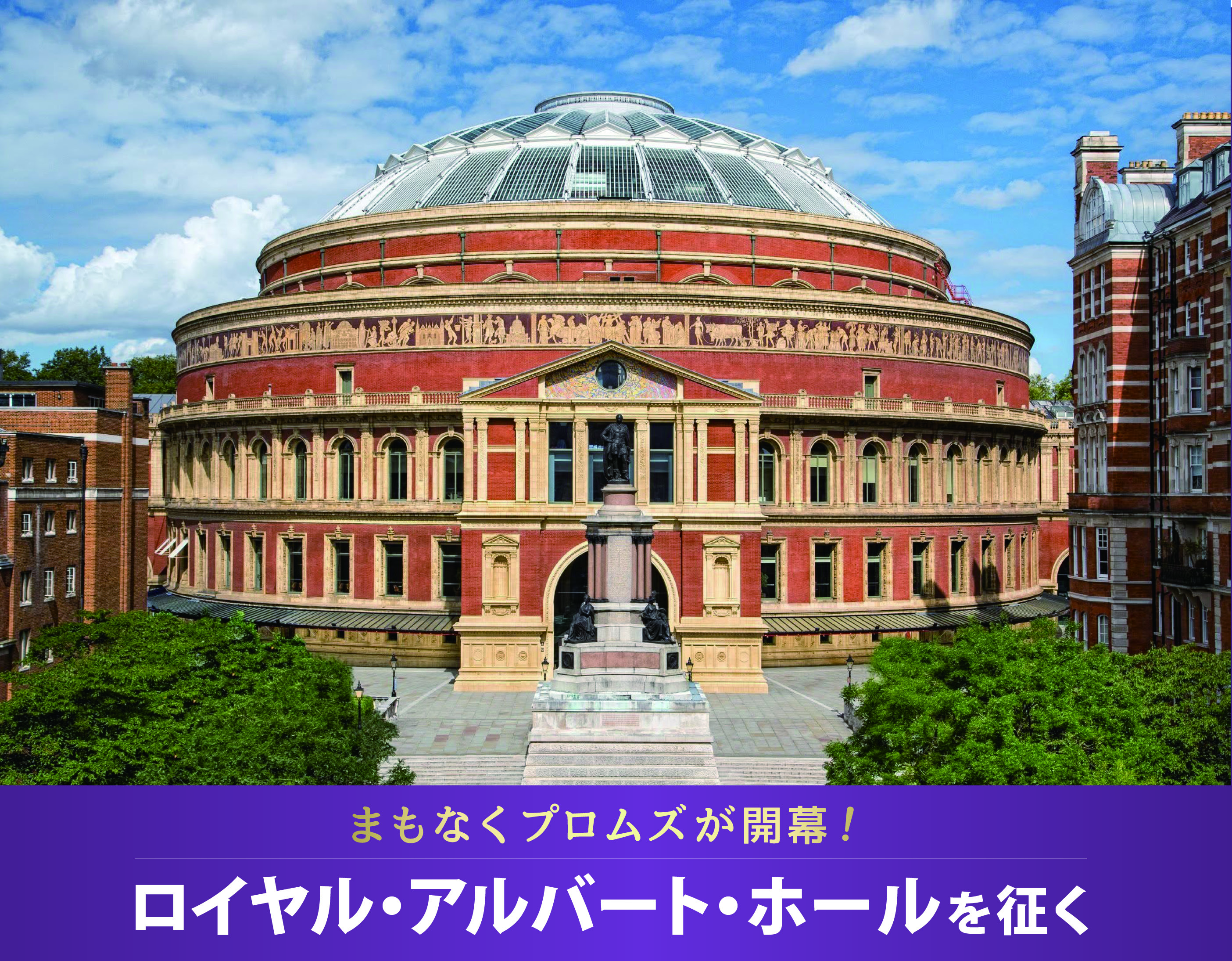 まもなくプロムズが開幕！ロイヤル・アルバート・ホールを征く