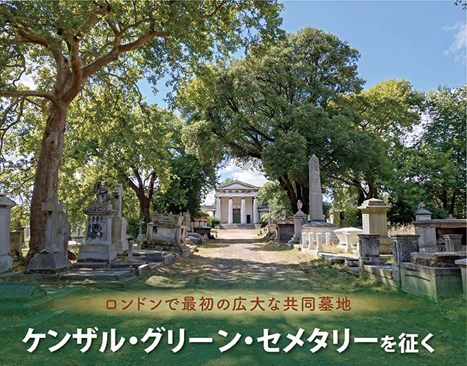 ロンドンで最初の広大な共同墓地 ケンザル・グリーン・セメタリーを征く