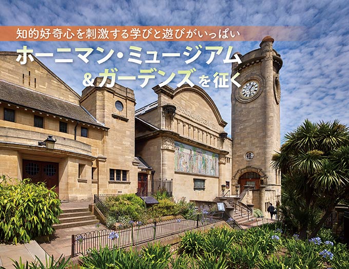 知的好奇心を刺激する学びと遊びがいっぱい ホーニマン・ミュージアム&ガーデンズを征く