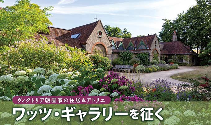 ヴィクトリア朝画家の住居&アトリエ ワッツ・ギャラリーを征く