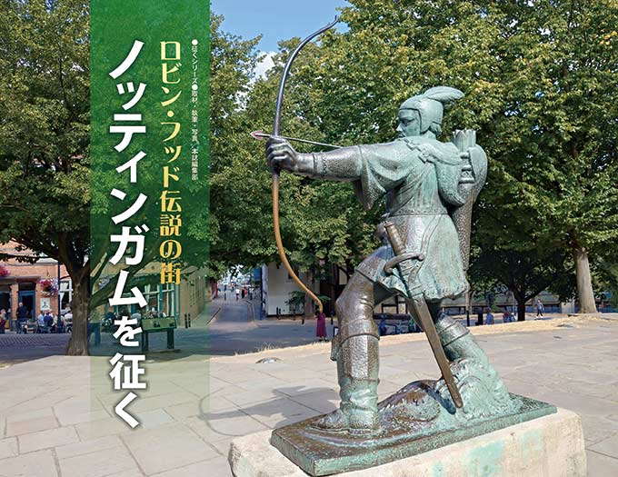 ロビン・フッド伝説の街 ノッティンガムを征く