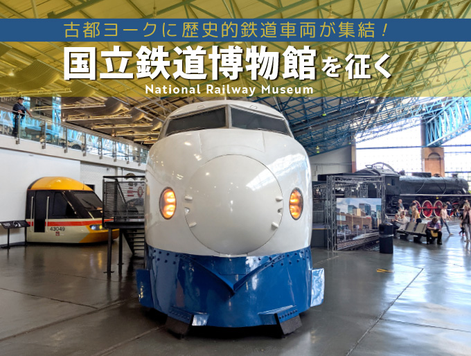 古都ヨークに歴史的鉄道車両が集結! 国立鉄道博物館を征く