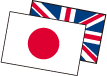 日本と英国
