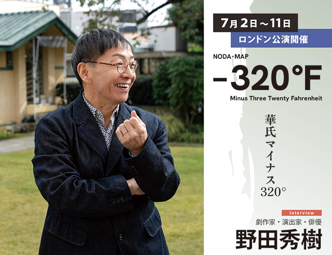  ７月２日～11日 ロンドン公演開催 NODA・MAP –320°F