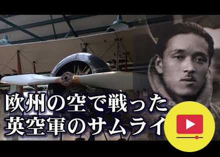 動画】RAF英空軍博物館 | 英空軍のサムライ、欧州を舞った若き日本人