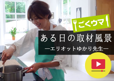 動画 ある日の取材風景 ごくウマ３選 エリオットゆかり先生の場合 Onlineジャーニー