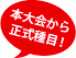 本大会から正式種目！