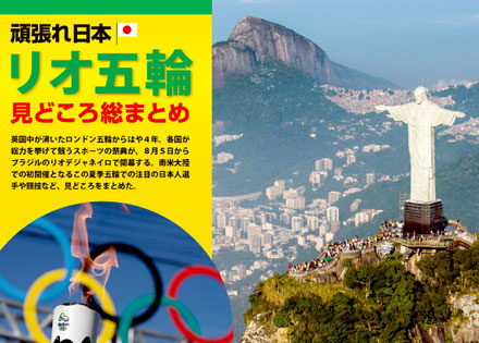 頑張れ日本！リオ五輪 見どころ総まとめ