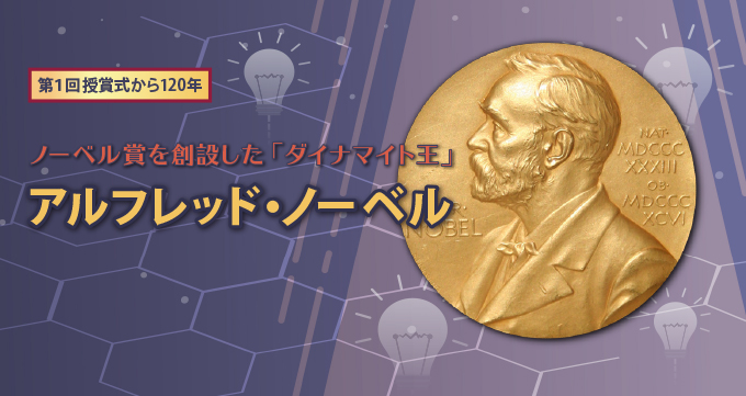 第１回授賞式から120年 ノーベル賞を創設した「ダイナマイト王」 アルフレッド・ノーベル