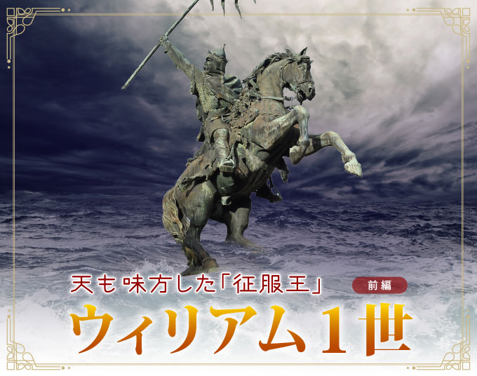 「天も味方した征服王」ウィリアム1世 前編 Onlineジャーニー