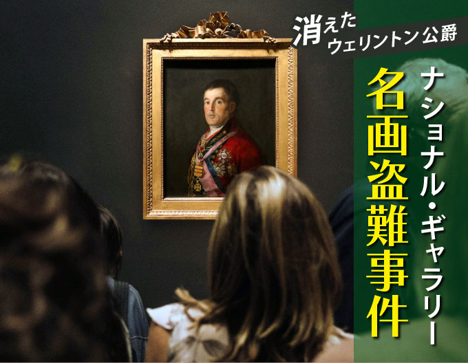 消えたウェリントン公爵 ナショナル・ギャラリー 名画盗難事件