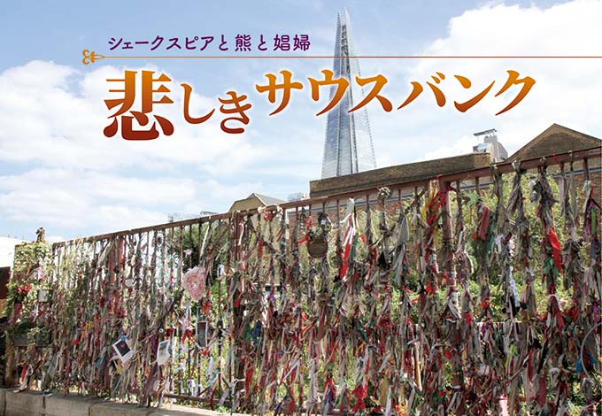 シェークスピアと熊と娼婦
悲しきサウスバンク