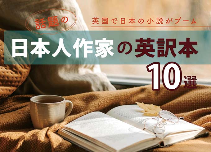 英国で日本の小説がブーム 話題の日本人作家の英訳本10選