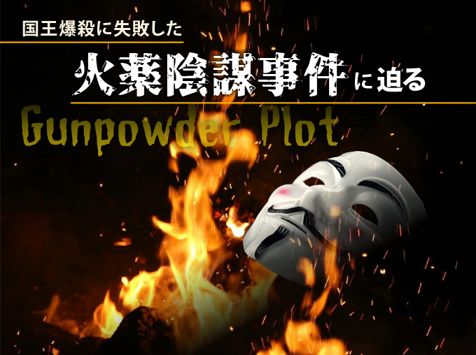 国王爆殺に失敗した 火薬陰謀事件に迫る Gunpowder Plot