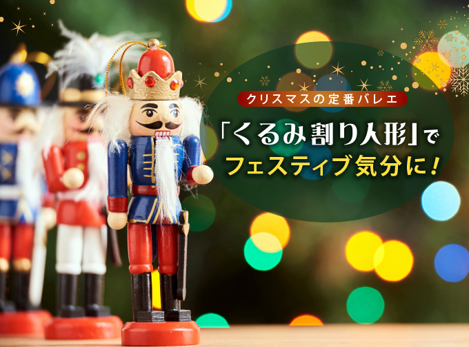 クリスマスの定番バレエ  くるみ割り人形でフェスティブ気分に！