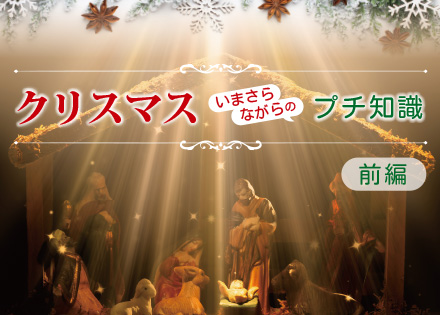 クリスマス いまさらながらのプチ知識 前編 - Onlineジャーニー