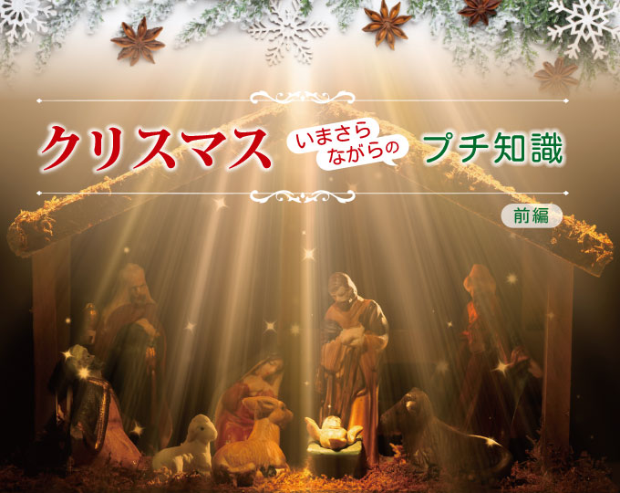 クリスマス いまさらながらのプチ知識 前編