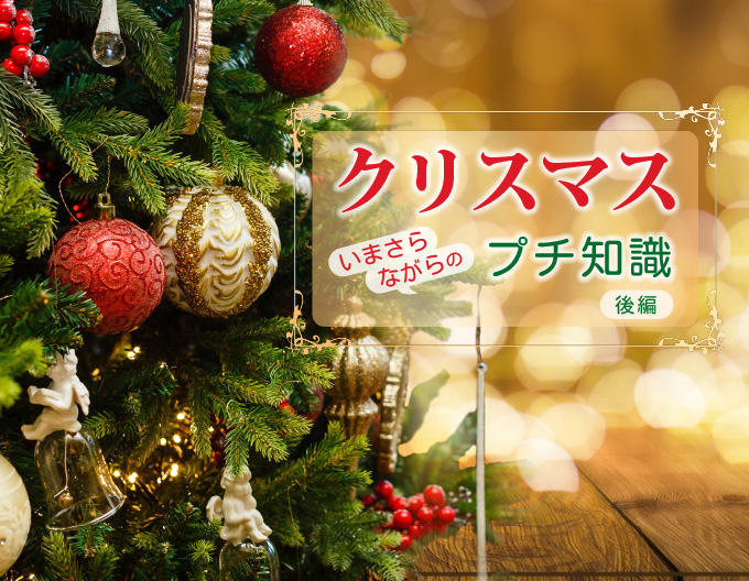 クリスマス いまさらながらのプチ知識 後編