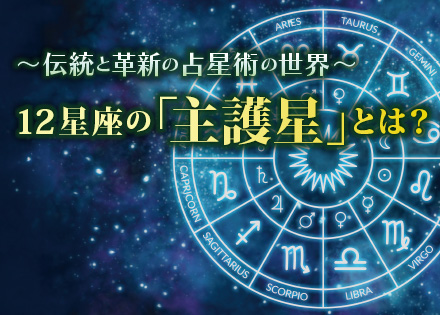 伝統と革新の占星術の世界～ 12星座の「主護星」とは？ 2026年の運勢